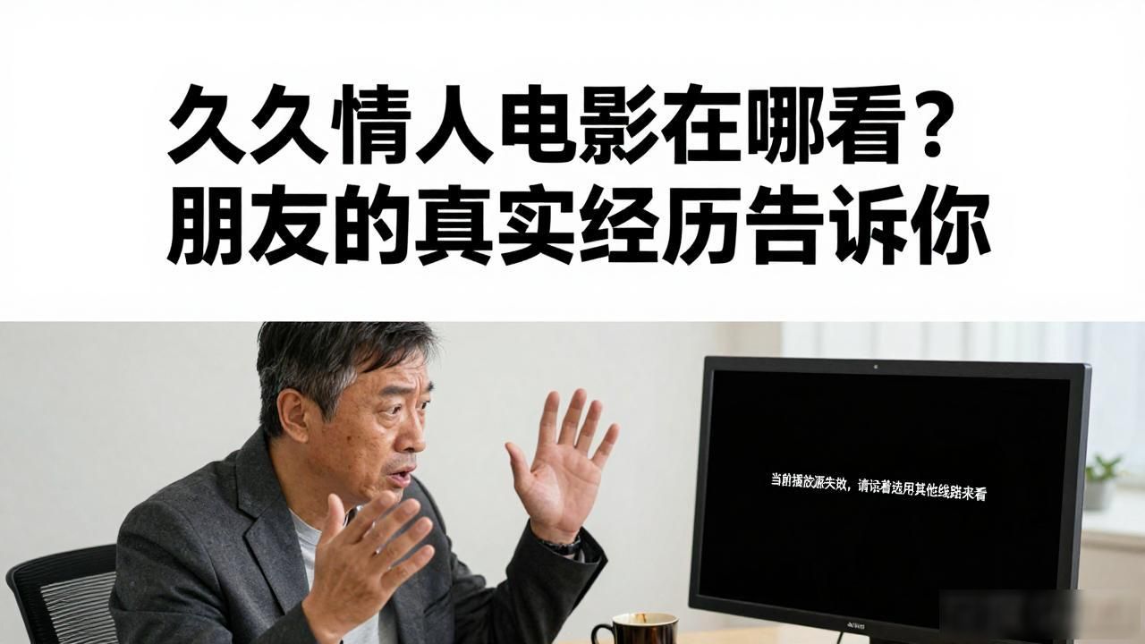 久久情人电影在哪看？朋友的真实经历告诉你